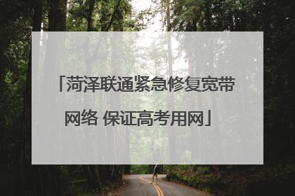 菏泽联通紧急修复宽带网络 保证高考用网