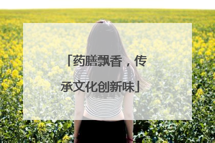 药膳飘香，传承文化创新味