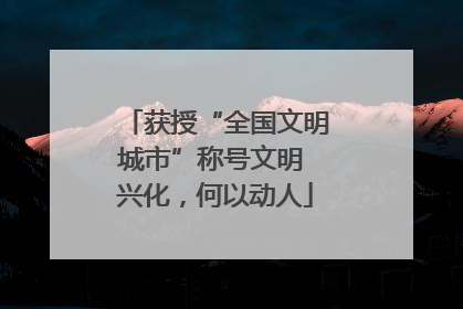 获授“全国文明城市”称号文明 兴化，何以动人