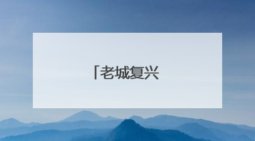 老城复兴 城南崛起