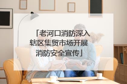 老河口消防深入辖区集贸市场开展消防安全宣传