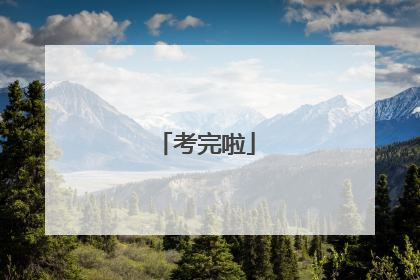 考完啦