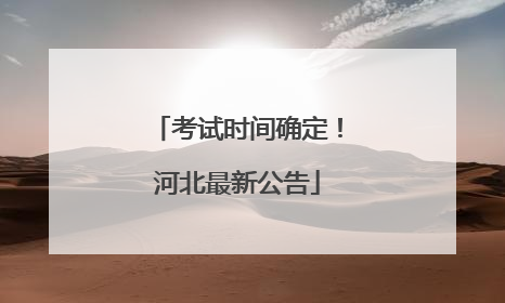 考试时间确定！河北最新公告