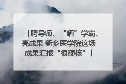 聘导师、“晒”学霸、亮成果 新乡医学院这场成果汇报“很硬核”