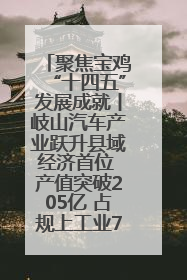 聚焦宝鸡“十四五”发展成就丨岐山汽车产业跃升县域经济首位 产值突破205亿 占规上工业75%