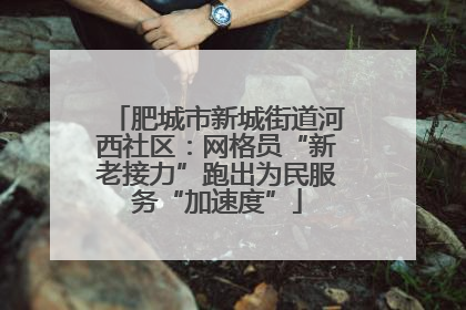 肥城市新城街道河西社区：网格员“新老接力”跑出为民服务“加速度”