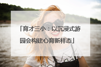 育才三小：以沉浸式游园会构建心育新样态