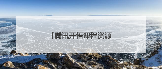 腾讯开悟课程资源向高校公益开放