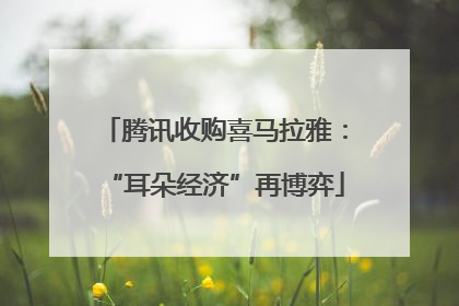 腾讯收购喜马拉雅：“耳朵经济”再博弈