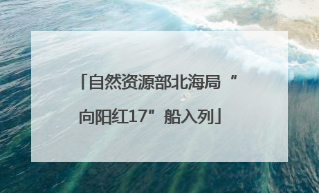 自然资源部北海局“向阳红17”船入列