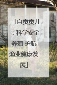 自贡贡井：科学安全养殖 护航渔业健康发展