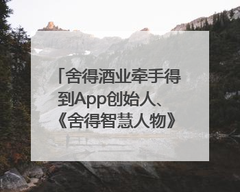 舍得酒业牵手得到App创始人、《舍得智慧人物》嘉宾罗振宇对话高考学子，创新IP营销赋能升学宴市场