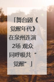 舞台剧《觉醒年代》在泉州连演2场 观众同呼吸共“觉醒”