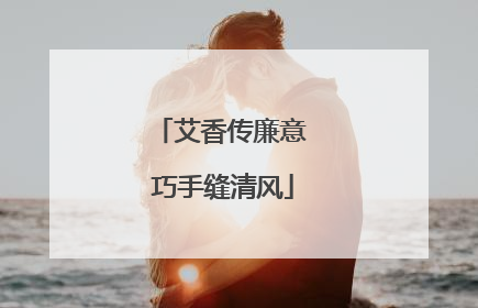艾香传廉意 巧手缝清风