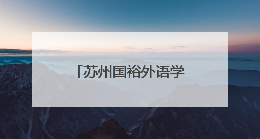 苏州国裕外语学校：阳澄湖畔的卓越学校，助力学子圆梦未来