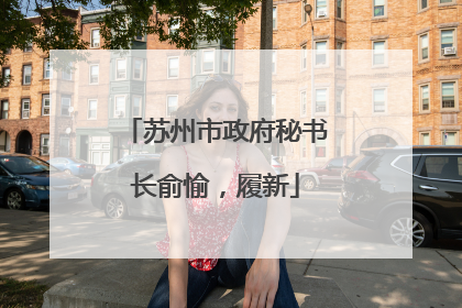 苏州市政府秘书长俞愉，履新