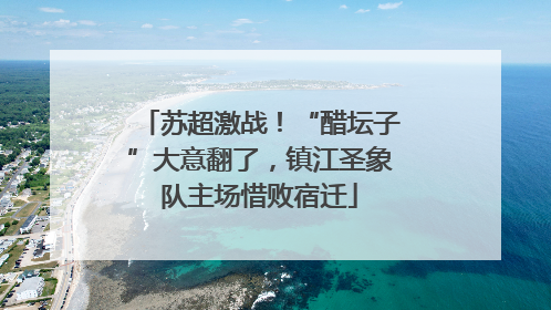 苏超激战！“醋坛子”大意翻了，镇江圣象队主场惜败宿迁