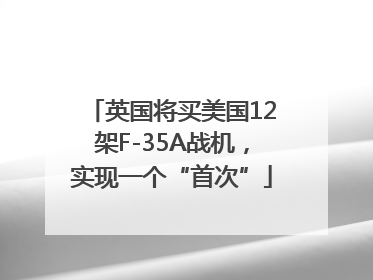 英国将买美国12架F-35A战机，实现一个“首次”