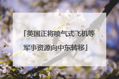 英国正将喷气式飞机等军事资源向中东转移