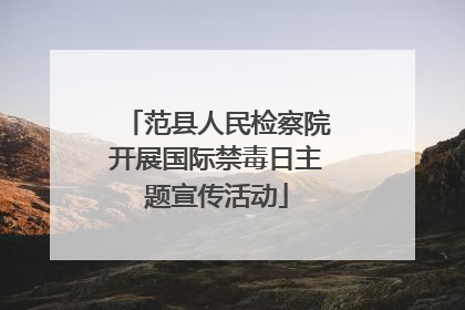 范县人民检察院开展国际禁毒日主题宣传活动