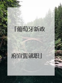 葡萄牙新政府宣誓就职