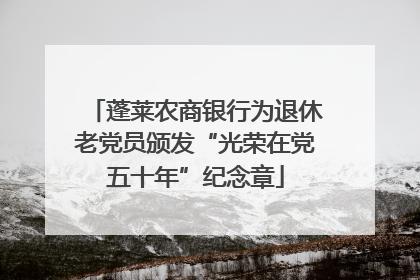 蓬莱农商银行为退休老党员颁发“光荣在党五十年”纪念章