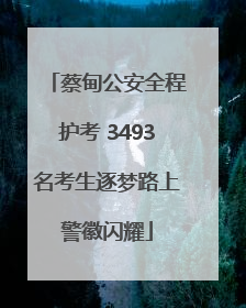 蔡甸公安全程护考 3493名考生逐梦路上警徽闪耀