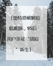 蕾特恩破解痘肌难题，95后用户亲证“战痘”新生