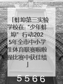 蚌埠第三实验学校在“少年蚌埠”行动2025年全市中小学生体育联赛啦啦操比赛中获佳绩
