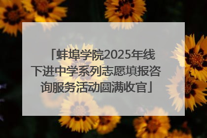 蚌埠学院2025年线下进中学系列志愿填报咨询服务活动圆满收官