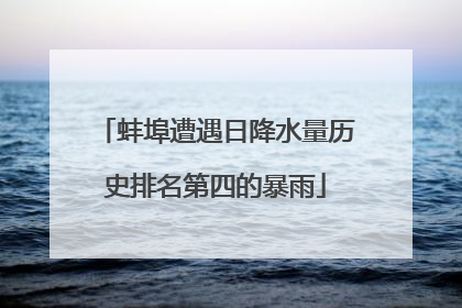 蚌埠遭遇日降水量历史排名第四的暴雨