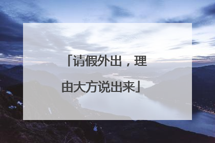 请假外出，理由大方说出来