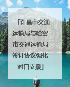 许昌市交通运输局与哈密市交通运输局签订协议强化对口支援