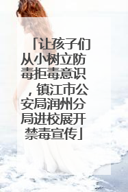 让孩子们从小树立防毒拒毒意识，镇江市公安局润州分局进校展开禁毒宣传