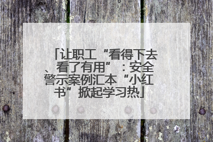 让职工“看得下去、看了有用”：安全警示案例汇本“小红书”掀起学习热