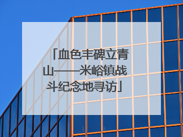血色丰碑立青山——米峪镇战斗纪念地寻访