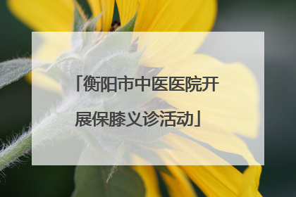 衡阳市中医医院开展保膝义诊活动