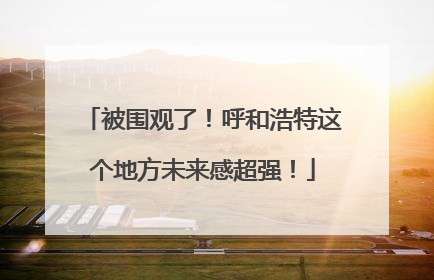被围观了！呼和浩特这个地方未来感超强！