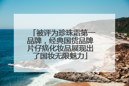 被评为珍珠霜第一品牌，经典国货品牌片仔癀化妆品展现出了国妆无限魅力