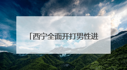 西宁全面开打男性进口九价HPV疫苗