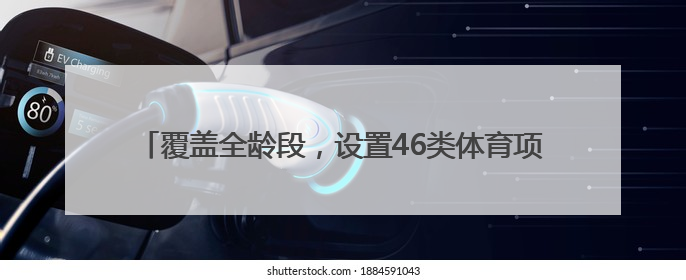 覆盖全龄段，设置46类体育项目！静安区第三届运动会启幕