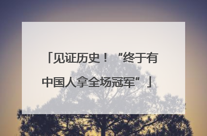 见证历史！“终于有中国人拿全场冠军”