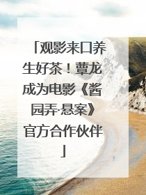 观影来口养生好茶！蕈龙成为电影《酱园弄·悬案》官方合作伙伴