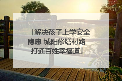 解决孩子上学安全隐患 城阳修缮村路打通百姓幸福道