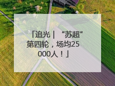 追光｜“苏超”第四轮，场均25000人！