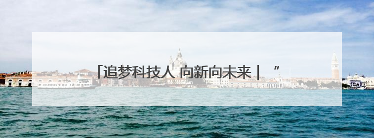 追梦科技人 向新向未来｜“菜篮子”里的种业密码：解码南京蔬菜分子育种的创新之路