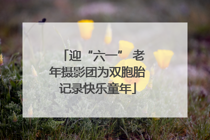 迎“六一” 老年摄影团为双胞胎记录快乐童年