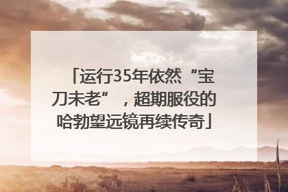 运行35年依然“宝刀未老”，超期服役的哈勃望远镜再续传奇