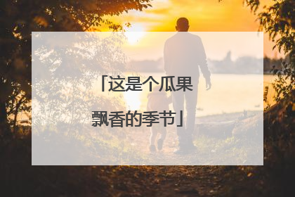 这是个瓜果飘香的季节