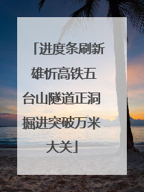 进度条刷新 雄忻高铁五台山隧道正洞掘进突破万米大关